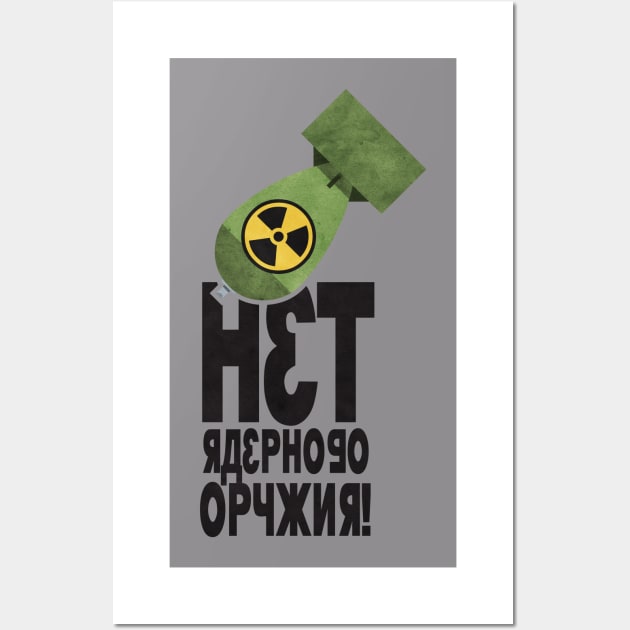 'нет ядерного оружия'  (net yadernogo oruzhiya) No Nukes in Russian Wall Art by daviz_industries